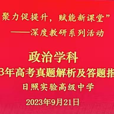 聚力促提升，赋能新课堂 ——日照实验高中政治学科举行高考试题深度教研活动