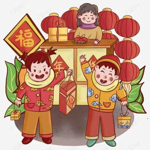 童心品年味    欢喜过大年——富县钳二社区中心幼儿园新年赶大集活动