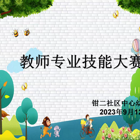 聚焦专业技能 绽放多彩芳华——富县钳二社区中心幼儿园教师专业技能大赛