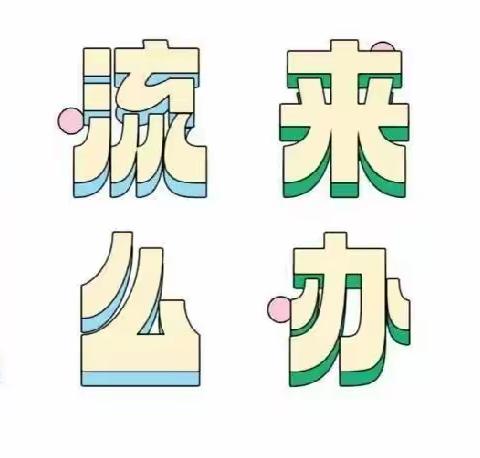 【科学预防 远离甲流】——永兴乡中心幼儿园甲流知识宣传