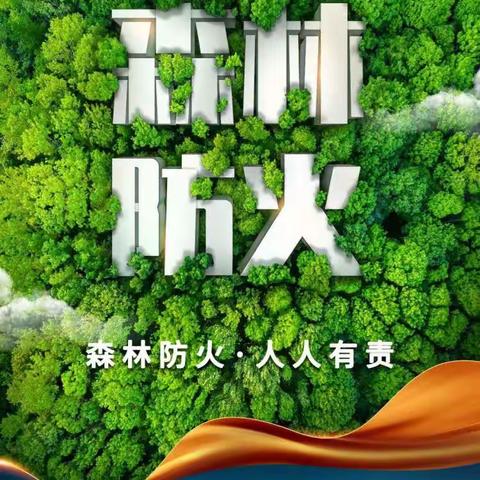 防森林火灾，守绿色家园——永兴乡中心幼儿园森林防火安全教育