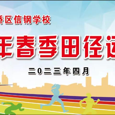 青春点燃梦想，体育铸就辉煌——平桥区信钢学校2023年春季田径运动会