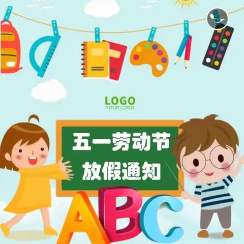 新时代幼儿园五一放假安排