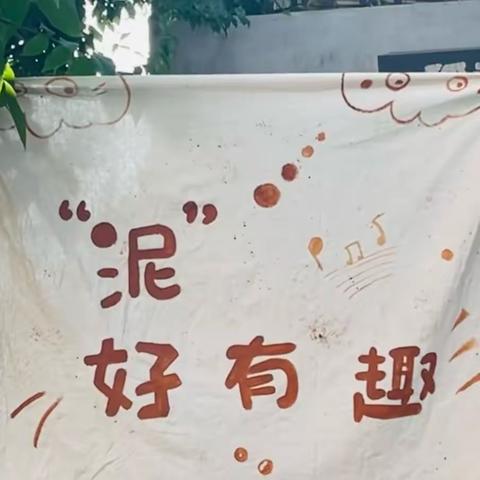 【自然·生命】“泥”好有趣——莲花县第三保育院小二班班本课程