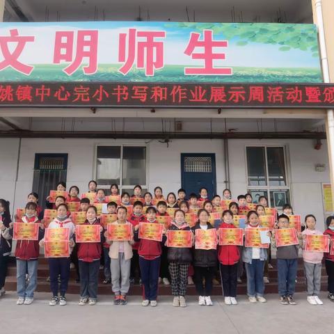 笔墨书雅韵，墨香润心田——东姚镇中心完小书写比赛暨作业展示周活动纪实