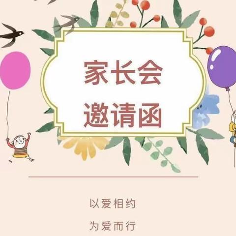 叮咚！您有一份“家长会”邀请函，请查收