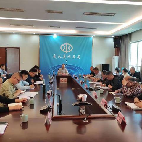 武义县水务局召开水旱灾害防御工作部署会