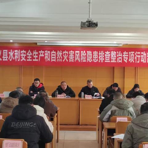 武义县水务局组织召开武义县水利安全生产和自然灾害风险隐患排查整治专项行动部署会