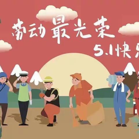 人民西路社区“五一”放假安全提醒