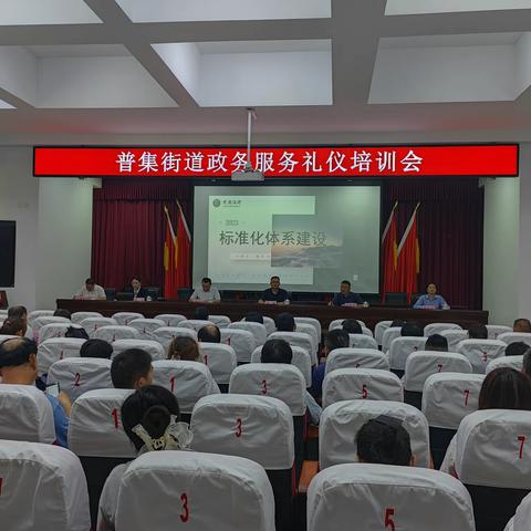 学礼仪  树新风  微笑服务暖民心——普集街道召开政务服务礼仪培训会