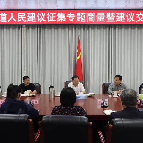 从“民声建议”到“民生答卷”  闭环管理擦亮幸福底色 ——普集街道召开人民建议征集专题商量暨建议交办会议