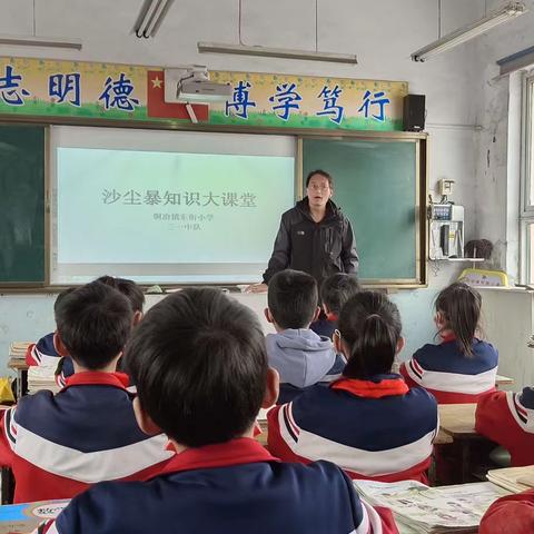 学习沙尘暴知识，做好沙尘暴防护--铜冶镇东街小学开展沙尘暴知识大课堂活动