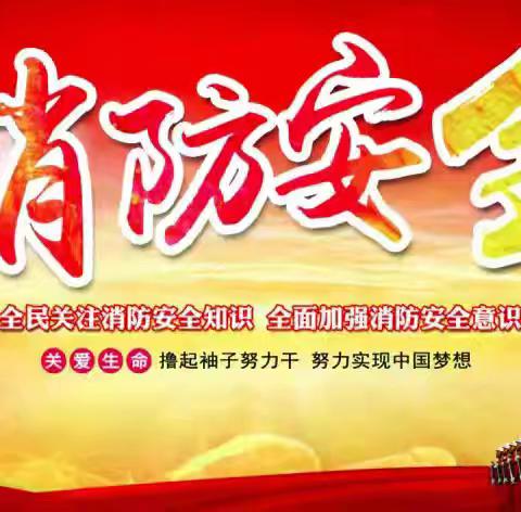 以“演”备患，安“然”无恙——铜冶镇东街小学开展消防疏散演练活动