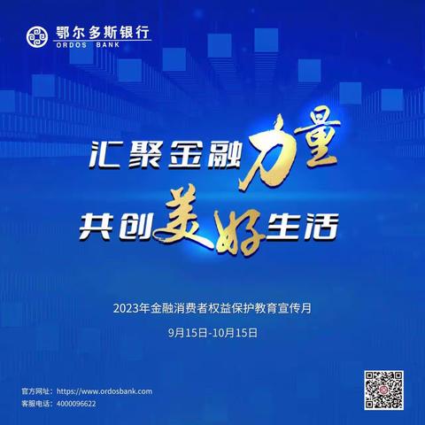 “汇聚金融力量 共创美好生活”——鄂尔多斯银行准格尔旗支行开展2023年“金融消费者权益保护教育宣传月”活动