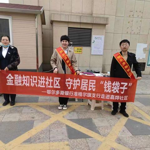 金融知识进社区 守护居民“钱袋子” 鄂尔多斯银行准格尔旗支行走进嘉烨社区开展金融知识普及宣传活动
