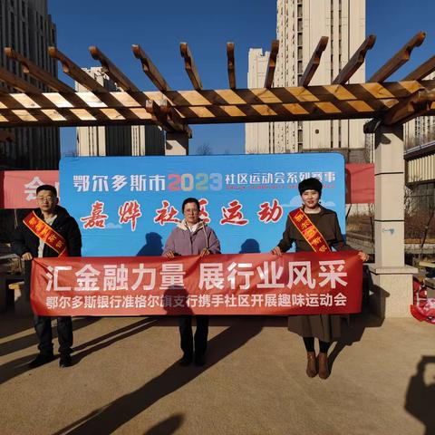 “汇金融力量，展行业风采”鄂尔多斯银行准格尔旗支行携手社区开展趣味运动会