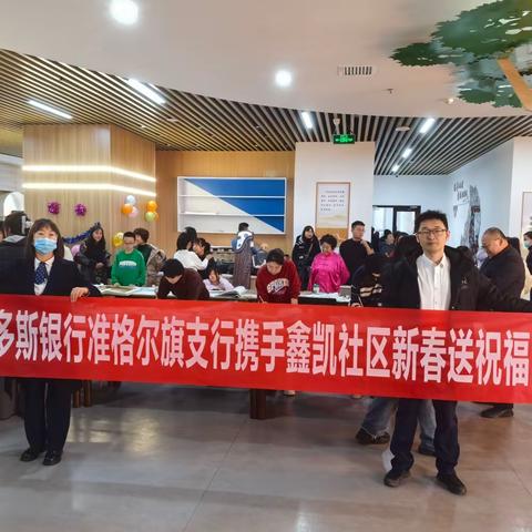 鄂尔多斯银行准格尔旗支行携手鑫凯社区开展新春送祝福活动