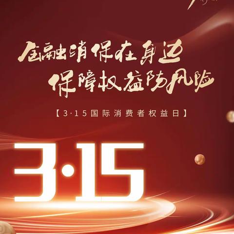 鄂尔多斯银行准格尔旗支行走进十中开展 3.15消费者权益保护金融知识讲座