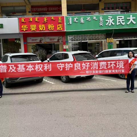 普及基本权利，守好良好消费环境 鄂尔多斯银行薛家湾支行金融知识万里行宣传活动简报