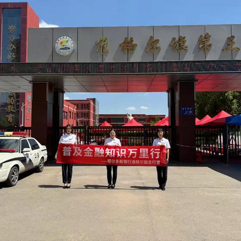 鄂尔多斯银行准格尔旗支行普及金融知识万里行宣传活动