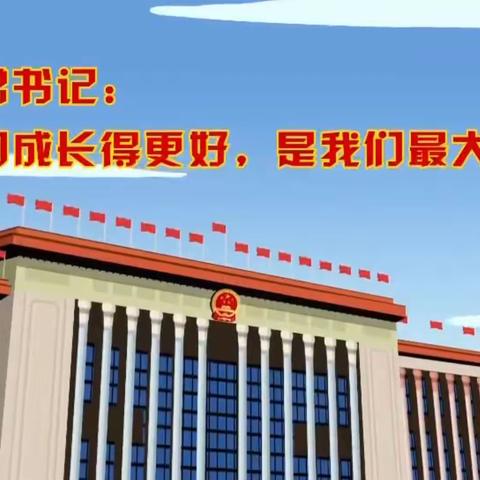 忻州市第二实验小学六年级 “点亮六一 共护未来”主题班队会