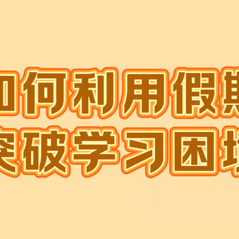 鼎之星幼儿园组织家长观看任泽区家庭教育家长课堂《如何利用假期突破学习困境》