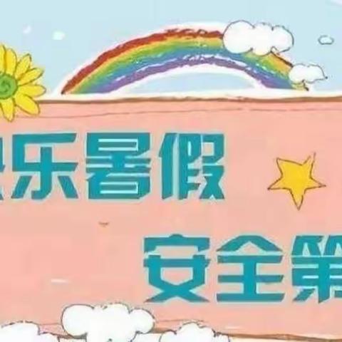 快乐过暑假，安全不“放假”——连胜社区幼儿园暑假安全教育