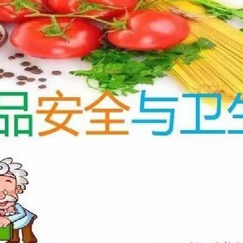 筑牢食品安全防线、守护幼儿舌尖上的安全 ——中一班“食品安全”教育课