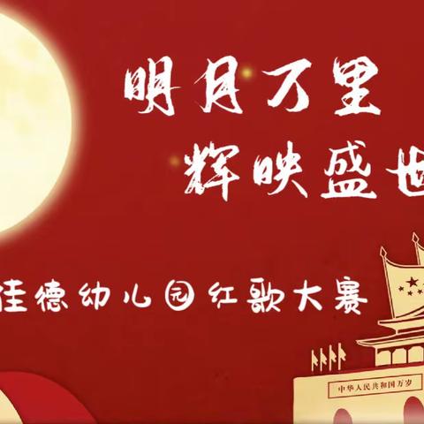 “明月万里，辉映盛世”——佳德幼儿园迎中秋，庆国庆系列活动