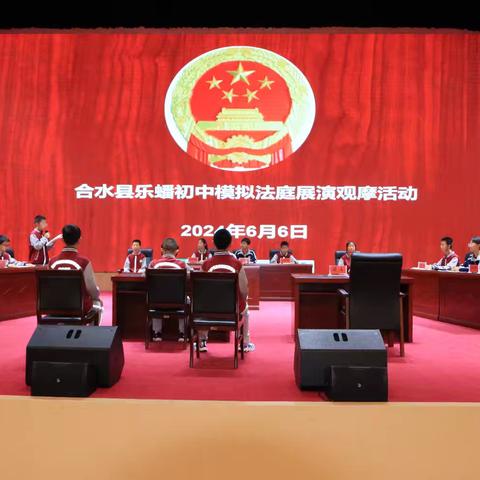 青春与法同行  人生与律相伴——合水县乐蟠初中成功举办模拟法庭庭审展演观摩活动