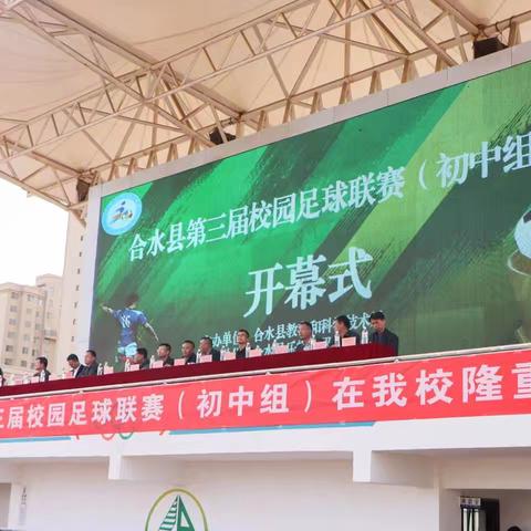 以足球之名 赴青春之约 ——合水县第三届校园足球联赛（初中组）在乐蟠初中隆重启幕