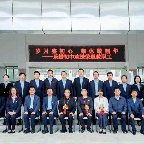 【点亮美好教育】 黉门春深 芳华永绽 ——乐蟠初中举行退休教师 欢送仪式