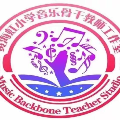 课标领航 理论提升 开拓思路  科研当行——黄海虹小学音乐骨干教师工作室四月份专题研修活动纪实