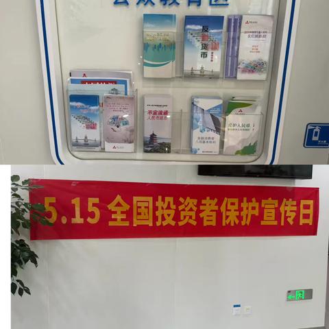 【515全国投资者保护宣教主题】民生银行杭州延安支行