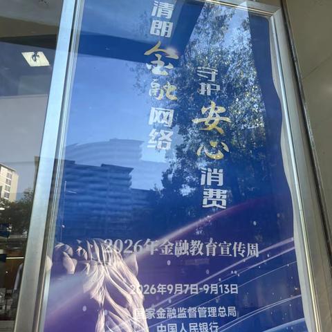 民生银行延安支行开展“清朗金融网络 守护安心消费”主题宣传活动