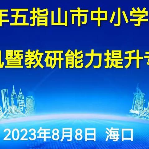 2023年五指山市中小学教研员师德师风暨教研能力提升专项培训（第三天）培训简报