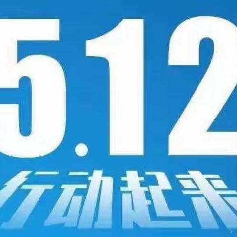 北义井中心校北湖小学“512”防震减灾演练活动