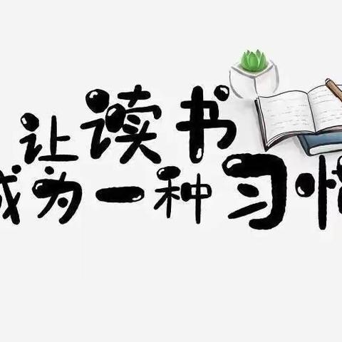 始于阅读，行于实践——丹阳市云阳小学一（9）班家长线上读书交流会