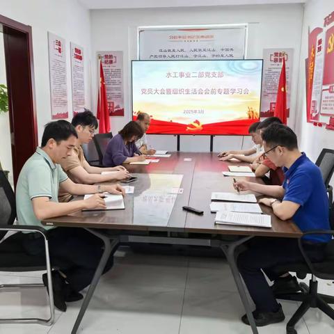 水工事业二部党支部召开党员大会暨组织生活会会前专题学习会议