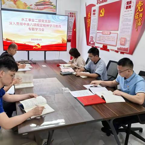 水工事业二部党支部开展深入贯彻中央八项规定精神学习教育专题学习