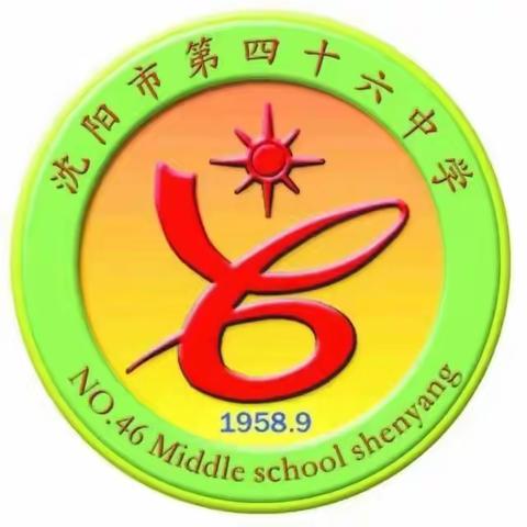 【46中学】安全记于心 演练践于行——沈阳市第四十六中学消防应急疏散演练