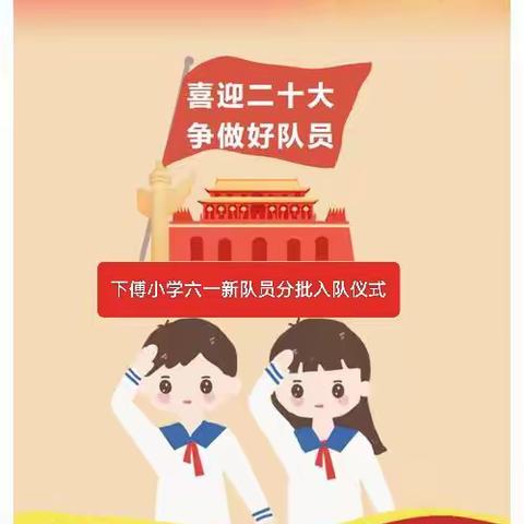 诏安县下傅小学庆祝“六一”国际儿童节暨“学习二十大、争做好队员”主题活动