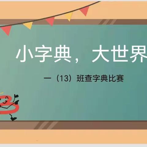 “小字典     大世界”记一（13）班查字典比赛