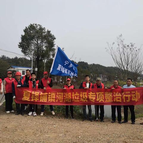 “世界水日.中国水周”夏铎铺镇清河净滩在行动