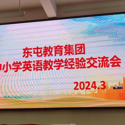 乐享、共鉴、促成长；育英、育才、育未来！——东屯教育集团中小学英语教师经验交流会