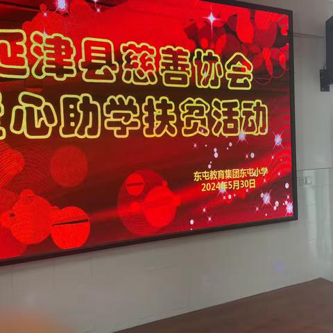 爱心捐赠 情暖校园    延津县慈善协会在东屯教育集团东屯小学开展“爱心助学”活动