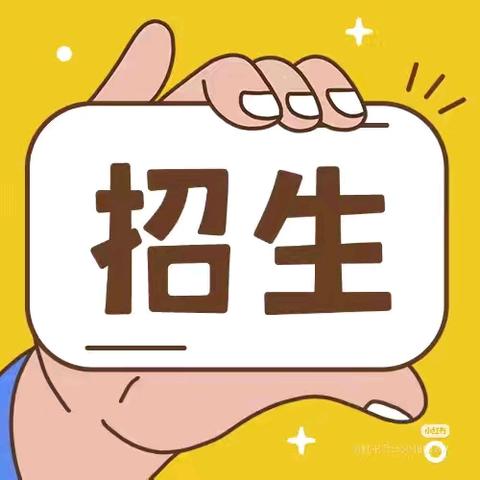 招生公告 ——沁阳市第二小学东校区（王召中心小学）2025年一年级