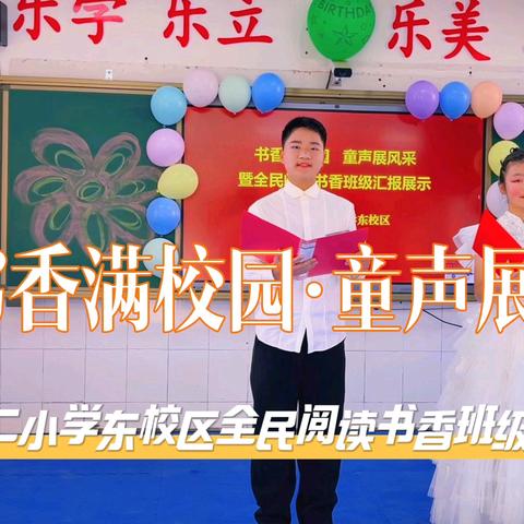 书香满校园·童声展风采 ——沁阳市第二小学东校区全民阅读书香班级汇报展示