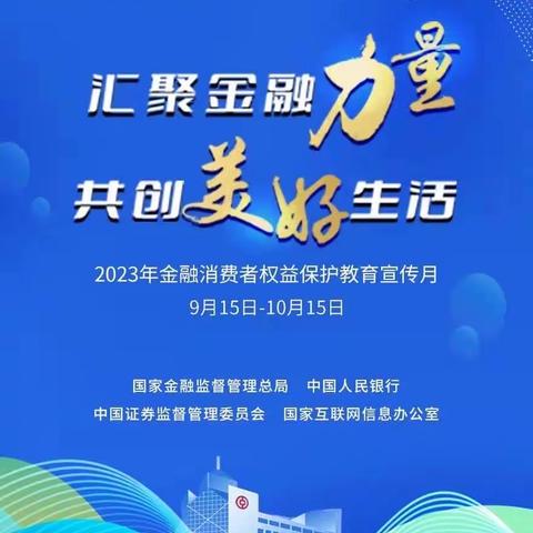 金融为民，守岗有责——中国银行烟台开发区支行开展金融消费者宣传日活动