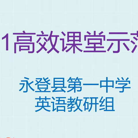 永登一中英语教研组“6+1”高效课堂示范课